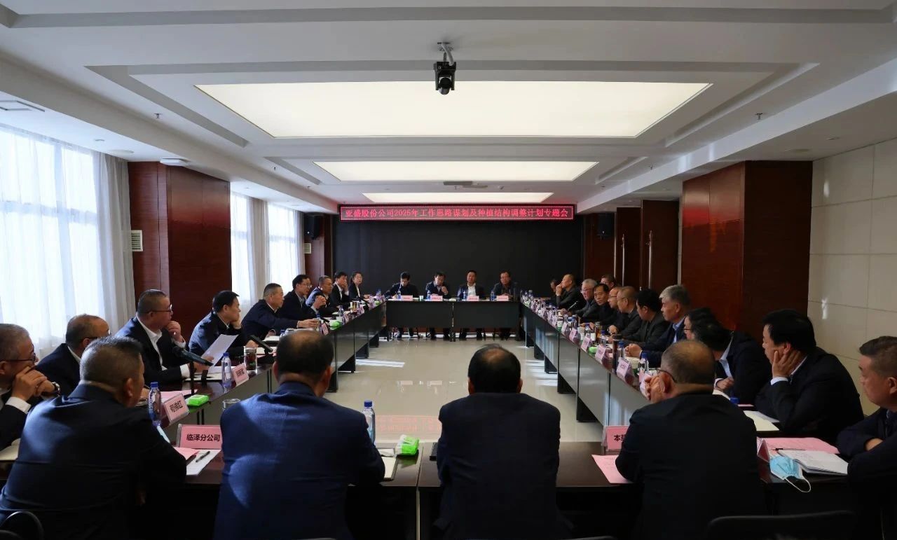 亞盛股份公司召開2025年工作思路謀劃及種植結構調整計劃專題會